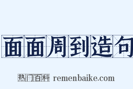 面面周到造句是什么意思的图片